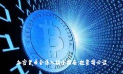 加密货币合法入场全指南