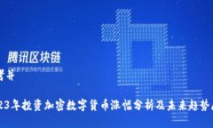 思考并2023年投资加密数字