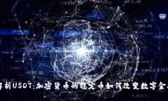深入解析USDT：加密货币的