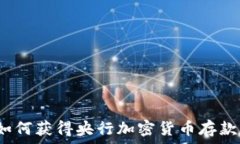   如何获得央行加密货币存