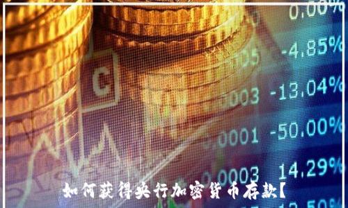   
如何获得央行加密货币存款？