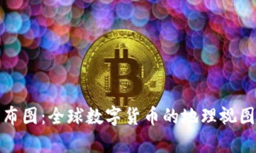 加密货币分布图：全球数字货币的地理视图与趋势分析