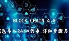 如何在小狐钱包导入RACA代