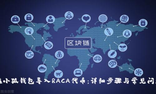 如何在小狐钱包导入RACA代币：详细步骤与常见问题解答