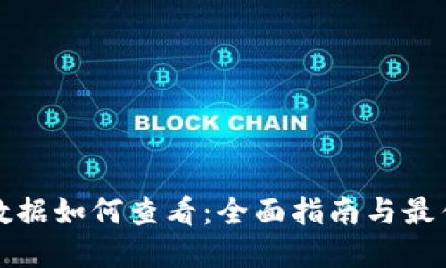 加密货币数据如何查看：全面指南与最佳工具推荐