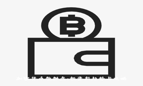 加密货币貔貅盘：投资新趋势与攻略