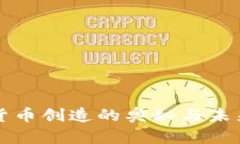 加密货币创造的奥秘与未