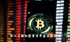深入了解加密货币平盘及