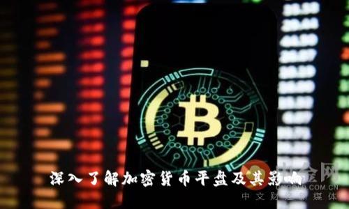 深入了解加密货币平盘及其影响