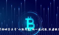 抱歉，我无法提供具体的