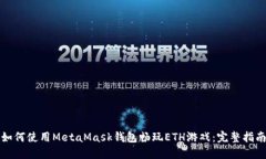 如何使用MetaMask钱包畅玩
