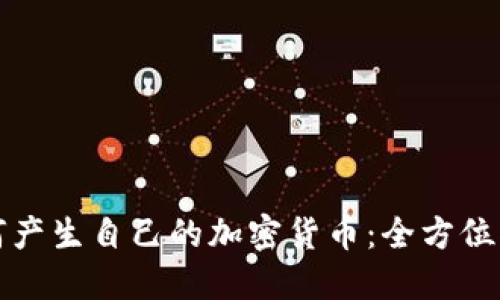 如何产生自己的加密货币：全方位指南