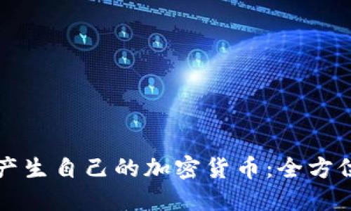 如何产生自己的加密货币：全方位指南