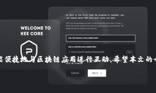 和关键词

jiaoti如何在安卓谷歌浏览器上安装MetaMask/jiaoti  
MetaMask, 安卓, 谷歌浏览器, 安装步骤/guanjianci

引言
随着区块链技术的快速发展，数字资产管理越来越受到人们的关注。MetaMask作为一种流行的以太坊钱包和去中心化应用程序（DApp）的桥接工具，为用户提供了方便的管理和交易加密货币的解决方案。如果你是安卓用户，并且使用谷歌浏览器，本文将详细介绍如何在安卓谷歌浏览器上安装MetaMask，并解决你在安装过程中可能遇到的问题。

1. MetaMask是什么？
MetaMask是一个以太坊钱包，可以帮助用户以简单而安全的方式与以太坊区块链互动。它不仅允许用户存储、发送和接收以太币（ETH）和ERC-20代币，还可直接连接到去中心化应用（DApp），如去中心化交易所、游戏和其他区块链应用程序。用户可以通过MetaMask的浏览器扩展或移动应用轻松管理他们的数字资产，进而享受去中心化生态系统的所有优势。

2. 安装MetaMask的准备工作
在安装MetaMask之前，请确保您已经具有谷歌浏览器的最新版本。安装步骤在安卓设备上会有所不同，但确保更新的浏览器版本可以避免许多潜在问题。另外，为了确保您的设备安全，务必下载官方版本的MetaMask应用，而不是第三方来源的 APK 文件。

3. 在安卓谷歌浏览器上安装MetaMask的步骤
以下是详细的安装步骤：

h4步骤1：访问MetaMask官网/h4
打开安卓设备上的谷歌浏览器，在浏览器中输入MetaMask的官方网站：www.metamask.io。在页面上，您将看到“下载”或者“获取MetaMask”的按钮。

h4步骤2：选择安卓版本/h4
点击下载按钮后，系统会引导您选择适合您设备的版本。在这里选择“安卓”的选项，会自动转到Google Play商店。您将看到MetaMask的应用页面。

h4步骤3：下载并安装应用/h4
在Google Play商店页面，点击“安装”按钮，下载MetaMask应用。一旦下载完成，系统会自动进行安装。

h4步骤4：配置钱包/h4
安装完成后，打开MetaMask应用，按照屏幕提示进行钱包的配置。您可以选择创建一个新的钱包或导入现有钱包。如果您是新用户，建议创建一个新钱包，并保存恢复助记词以确保您能在任何时候找回您的资产。

h4步骤5：连接DApp/h4
配置完成后，您将能够使用MetaMask连接去中心化应用。通过浏览器访问您想要使用的DApp，点击连接钱包，选择MetaMask进行认证。

4. 安装MetaMask后常见问题

h4问题1：为什么我无法在谷歌浏览器中打开MetaMask？/h4
如果您遇到无法打开MetaMask的情况，可能是由于以下几个原因：
1. 网络问题：请检查您的互联网连接，确保网络稳定。
2. 浏览器版本：确保您的谷歌浏览器已经更新到最新版本，旧版本可能会导致兼容性问题。
3. 应用权限设置：在安卓设备中，确保MetaMask的权限设置正确，尤其是网络和存储权限。
如果尝试以上解决方案后仍然无法打开，可以尝试卸载并重新安装MetaMask。

h4问题2：在安装过程中遇到错误怎么办？/h4
在安装MetaMask的过程中，如果您遇到错误提示，首先请截图并记录错误信息，可能的解决方案包括：
1. 清除缓存：在谷歌浏览器设置中清除缓存和数据，然后重新尝试安装。
2. 检查Google Play服务：确保Google Play服务和Google Play商店都正常工作。
3. 设备存储空间：检查您的设备存储空间，确保有足够的空间下载和安装MetaMask应用。
4. 更新设备：有时候，设备系统版本过旧也会影响应用安装，请检查您的安卓版本。

h4问题3：MetaMask如何保护我的数字资产？/h4
MetaMask通过多种方式确保用户的数字资产安全：
1. 私钥控制：MetaMask的用户控制自己的私钥，您的加密货币不会存储在集中式服务器上。
2. 助记词机制：在创建钱包时，MetaMask会生成助记词，用户必须安全保存此助记词，以便未来恢复钱包。
3. 安全连接：当您连接DApp时，MetaMask会主动通知您请求和权限，您可以选择允许或拒绝。
4. 定期更新：MetaMask团队会定期更新应用程序，以修复安全漏洞并增强功能，因此确保您使用的是最新版本。

h4问题4：如何恢复我的钱包？/h4
如果您需要恢复MetaMask钱包，您需要助记词。以下是恢复钱包的步骤：
1. 卸载MetaMask后重装，或在新设备上下载MetaMask。
2. 打开应用并选择“导入钱包”选项。
3. 输入助记词，按顺序输入所有单词，并设置一个新密码。
4. 完成后，您将能够访问您的钱包，所有资产和交易历史都会恢复。
务必确保助记词的安全性，因为任何获取助记词的人都能访问您的钱包。

h4问题5：MetaMask的交易费用如何计算？/h4
MetaMask在处理交易时，会要求用户支付网络费用（也称为“Gas费”）。这笔费用用于补偿矿工处理您的交易，确保其在以太坊网络上被确认。MetaMask允许用户根据网络的拥堵情况选择不同的交易速度：
1. 高速：费用较高，但交易确认较快。适合急需完成的交易。
2. 中速度：适中的费用和确认时间，适合普通用户使用。
3. 低速：费用最低，但交易确认可能需要较长时间。
在确认交易时，MetaMask会提供一个估算的Gas费用，用户可以根据自己的需求进行调整。在繁忙时段，Gas费用会波动，建议在网络不那么拥堵时进行交易。

总结
在安卓谷歌浏览器上安装MetaMask是一个相对简单的过程，只需遵循几个步骤即可顺利完成。通过MetaMask，用户不仅可以有效管理自己的数字资产，还能便捷地与区块链应用进行互动。希望本文的介绍对你在安装MetaMask时提供了清晰的指导，助你在去中心化的旅程中不断前行。

如有其他问题或需更进一步的帮助，欢迎随时咨询！