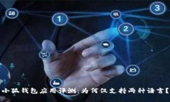 小狐钱包应用评测：为何