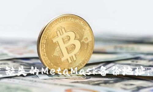 如何恢复缺失的MetaMask备份地址：详细指南