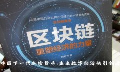 中国下一代加密货币：未