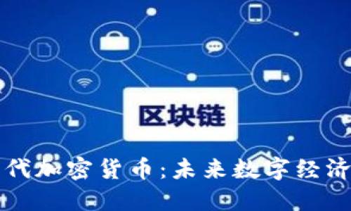 中国下一代加密货币：未来数字经济的引领者
