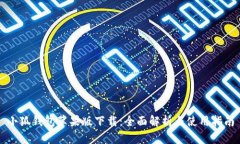 小狐钱包苹果版下载：全