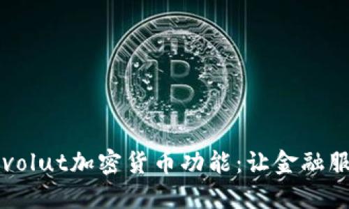 深入探讨Revolut加密货币功能：让金融服务更智能化