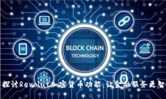 深入探讨Revolut加密货币功