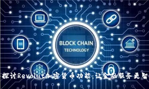 深入探讨Revolut加密货币功能：让金融服务更智能化