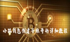 小狐钱包创建子账号的详
