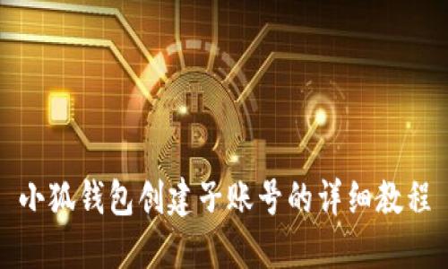 小狐钱包创建子账号的详细教程