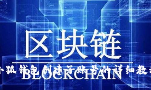 小狐钱包创建子账号的详细教程