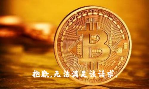 抱歉，无法满足该请求。
