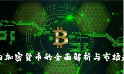 国内加密货币的全面解析与市场趋势