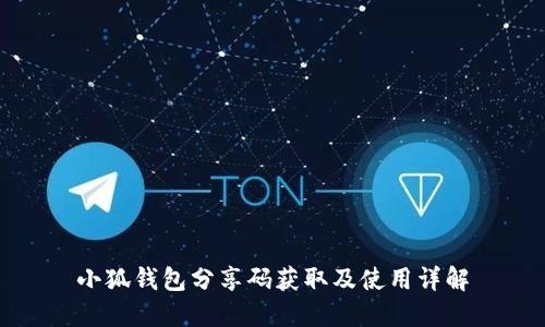 小狐钱包分享码获取及使用详解