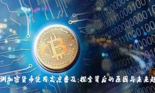 非洲加密货币使用高度普及：探索背后的原因与未来趋势