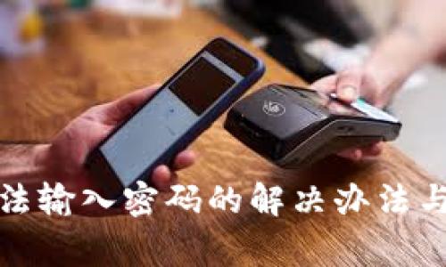 : 小狐钱包无法输入密码的解决办法与常见问题解析