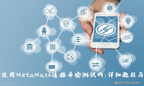 如何使用MetaMask连接币安测试网：详细教程与指南