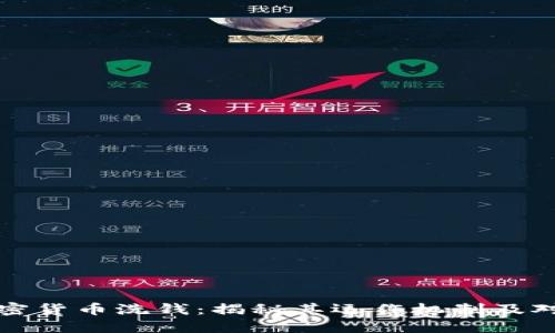 加密货币洗钱：揭秘其运作机制及对策