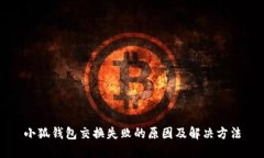 小狐钱包交换失败的原因