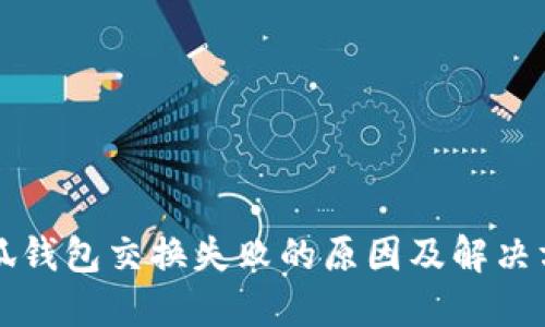 小狐钱包交换失败的原因及解决方法