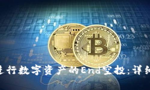 如何通过MetaMask进行数字资产的End空投：详细指南与常见问题解答