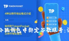 如何在小狐钱包中绑定谷