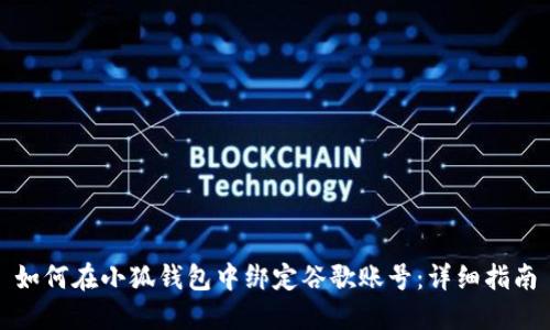 如何在小狐钱包中绑定谷歌账号：详细指南
