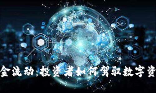 加密货币基金流动：投资者如何驾驭数字资产的波动性