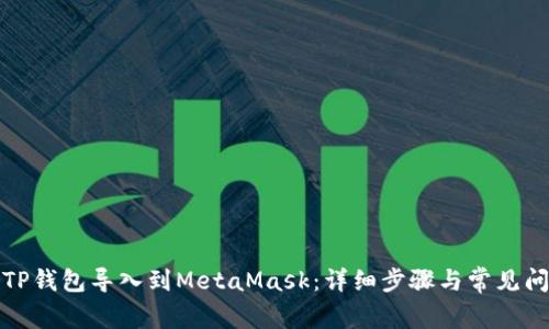 如何将TP钱包导入到MetaMask：详细步骤与常见问题解答