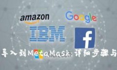 如何将TP钱包导入到MetaM