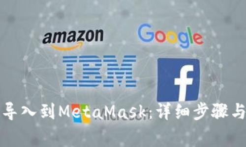 如何将TP钱包导入到MetaMask：详细步骤与常见问题解答