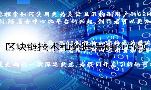 jiaotiDRM加密货币战争：技术、影响与未来趋势/jiaoti

DRM, 加密货币, 网络安全, 区块链/guanjianci

!-- 介绍内容开始 --

引言
在现代数字经济中，加密货币正逐渐成为一种基础资产。伴随其兴起的，还有有关数字版权管理（DRM）的辩论。DRM技术旨在保护数字内容的版权，而加密货币则通过区块链技术重塑传统金融。这两者之间的结合引发了一场新型的“战争”，既涉及技术的较量，也触及到法律、经济及社会层面的深远影响。

什么是DRM？
数字版权管理（DRM）是一系列技术和策略，旨在保护版权作品免受未授权使用和复制。它通常应用于音乐、电影、电子书等数字内容。通过加密、鉴权等技术手段，DRM能够限制内容的使用，比如限制播放次数、设备兼容性等。
然而，DRM也常常受到批评，认为它限制了用户的合法使用权，造成了数字内容的“自杀式”封闭。因此，许多用户和开发者开始探索更为开源和自由的替代方案，或将其与加密货币的理念结合，以实现内容创作者与用户之间的更好互动。

加密货币的影响力
加密货币的发展起源于中本聪在2008年发表的比特币白皮书。比特币与传统货币的区别在于其去中心化的特性，基于区块链技术，让交易在没有中介的情况下完成。这一创新引爆了全球范围内的金融科技变革，同时也带来了新的挑战，例如网络安全问题、市场监管等。
随着加密货币的流行，相关生态系统逐渐形成，包含了矿业、交易所、数字钱包等众多领域。从个人投资，到大规模企业的采用，加密货币逐渐在全球范围内影响到经济运作、商业模式以及社会文化。

DRM与加密货币的交集
随着加密货币在各行各业的广泛应用，DRM和加密货币之间的结合成为了可能。例如，某些平台开始利用区块链技术构建抗篡改的版权登记系统，创作者可以通过智能合约将自己作品的使用权直接在区块链上销售给消费者，这种方式减少了中介的需求，提升了创作者的收益。
此外，使用加密货币进行版权交易的模式也逐渐浮出水面。由于加密货币的快速交易特性，创作者可以实时收到付款，而消费者则可以通过区块链轻松验证作品的版权信息。这样一来，双方的权益都得到了保障，数字内容的传播模式也被重新构想。

未来的发展趋势
随着技术的不断进步，DRM与加密货币的融合可能会引发一场新的技术革命。未来，可能会出现更为安全、透明的数字内容交易平台，让消费者和创作者之间的交流无缝对接。而区块链作为基础设施，其去中心化特性将有助于建立一个更加公平的市场环境。
此外，对于法规的适应与制定也将是不可忽视的。各国政府和监管机构将需要针对这种新兴的交易形式制定出相应的法律法规，以保护用户和创作者的权益，系统的合法性也将成为其长久发展的基石。

!-- 相关问题部分 --

问题1：DRM如何影响数字内容消费？
在当前的数字经济环境下，DRM技术对数字内容消费的影响深远。DRM不仅为创作者提供了保护版权的工具，还从某种程度上制约了消费者的使用自由。这种“保护”有时会适得其反，导致消费者对数字内容的反感。例如，很多用户由于无法正当地复制或分享内容而选择放弃购买。此外，DRM所带来的兼容性问题也影响了不同设备之间的内容共享，使得用户体验受到了阻碍。
与其相对立的是，开源和自由的数字内容使用协议正逐渐得到关注。越来越多的创作者和消费者开始探索如何在保障版权的同时，降低对DRM的依赖，从而实现更为可持续的数字内容消费模式。

问题2：加密货币如何改变传统金融模式？
加密货币的出现显著动摇了传统金融体系的根基。首先，其去中心化的特性使得用户无需依赖银行等金融中介直接进行交易，从而降低了交易成本和时间。此外，加密货币提供了更加透明和安全的交易方式，任何交易记录都可以在区块链上追溯，减少了欺诈和腐败的可能。
此外，加密货币的全球化特性让跨国交易变得更加方便，用户在不同国家之间进行资产转移不再因监管和货币兑换而面临高额的费用。在某些情况下，加密货币还为未被传统金融服务覆盖的人群提供了金融接入的机会。
然而，这并不意味传统金融就会被完全取代。相反，许多传统金融机构也开始接受加密货币及其背后的区块链技术，将其应用于风险管理和智能合约等领域。

问题3：如何确保加密货币交易的安全性？
加密货币交易的安全性是一个广泛关注的问题。尽管区块链技术本身具有抗篡改性，但交易所和钱包的安全漏洞仍然可能导致用户资金的损失。因此，用户在选择交易平台时，必须考虑平台的安全性、信誉度以及用户评价。
为了确保安全，用户应采取多重保护措施。首先，使用硬件钱包存储加密货币，而不是将其放在交易所，以减少网络攻击的风险。其次，定期更新密码，并启用两步验证等安全措施。此外，用户应保持警惕，防范钓鱼攻击和恶意软件的威胁，这些手段常常以伪装成合法服务的形式出现。
最终，除了个人的安全措施，行业内部也需要加强法规和技术标准的制定，以确保整个加密货币生态系统的健康与安全。

问题4：未来DRM技术的发展方向是什么？
在数字内容日益蓬勃发展的今天，DRM技术也必须与时俱进，面对新兴的挑战。未来的DRM技术将可能更加关注用户体验，尽量减少对用户使用权的限制。创作者需要探索如何使用更为灵活且不抑制用户的DRM方案，同时获取合理的收益。
此外，结合区块链技术的DRM方案可能成为一种趋势，通过智能合约实现版权交易、内容分发和收益分配的自动化，这不仅能提高效率，还能加强数字内容的信任机制。随着去中心化平台的兴起，创作者可以更加直接地与消费者进行互动，形成良好的商业生态。

问题5：数字内容的未来是什么？
数字内容的未来充满了潜力与挑战。在技术不断发展、市场需求不断变化的背景下，数字内容将更加多样化。例如，虚拟现实（VR）和增强现实（AR）等新兴技术将带给用户全新的体验，而AI创作的内容将更为普遍。
然而，未来的数字内容市场也将伴随着更多的法律、伦理和技术挑战。如何平衡创作者权益与消费者权益、如何应对海量信息带来的版权问题等，都是行业必须面对的任务。与此同时，随着用户对内容质量和获取方式的要求不断提升，建立信任度和透明度的商业模式将变得越发重要。

通过对上述各个方面的深入探讨，我们可以看到，DRM与加密货币之间的互动关系，让我们得以一窥未来数字经济的新趋势。这不仅是技术的探索，更是社会经济发展走向的一次深思熟虑，为我们开启了新的可能。

!-- 介绍内容结束 --