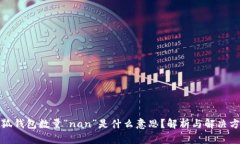 小狐钱包数量“nan”是什
