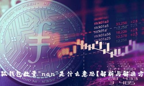 小狐钱包数量“nan”是什么意思？解析与解决方案