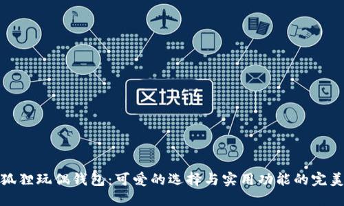创意狐狸玩偶钱包：可爱的选择与实用功能的完美结合