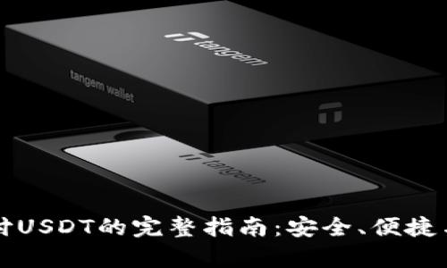 小狐钱包支付USDT的完整指南：安全、便捷与实用性分析